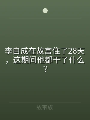 李自成在故宫住了28天，这期间他都干了什