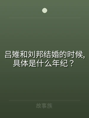 吕雉和刘邦结婚的时候,具体是什么年纪？