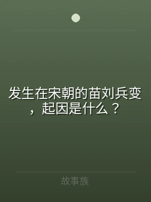 发生在宋朝的苗刘兵变，起因是什么？