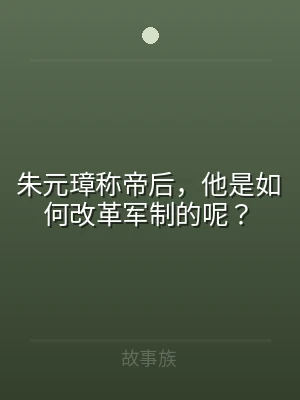 朱元璋称帝后，他是如何改革军制的呢？