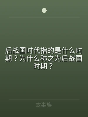 后战国时代指的是什么时期？为什么称之为后