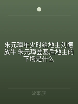 朱元璋年少时给地主刘德放牛 朱元璋登基后