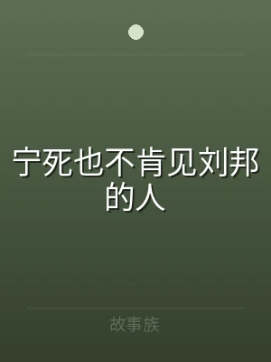 宁死也不肯见刘邦的人