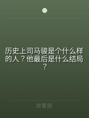 历史上司马骏是个什么样的人？他最后是什么