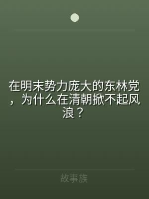 在明末势力庞大的东林党，为什么在清朝掀不