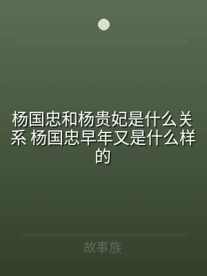 杨国忠和杨贵妃是什么关系 杨国忠早年又是