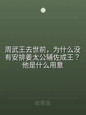 周武王去世前，为什么没有安排姜太公辅佐成