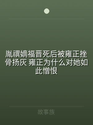 胤禩嫡福晋死后被雍正挫骨扬灰 雍正为什么