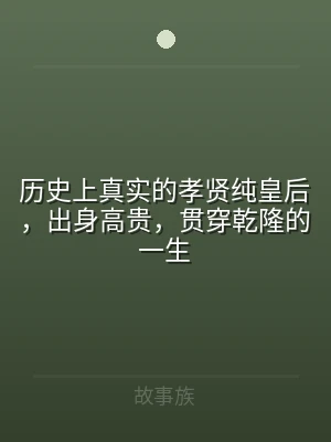 历史上真实的孝贤纯皇后，出身高贵，贯穿乾