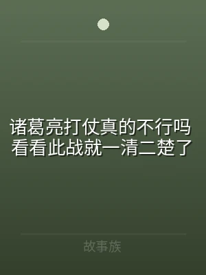 诸葛亮打仗真的不行吗 看看此战就一清二楚