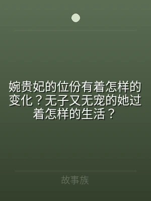 婉贵妃的位份有着怎样的变化？无子又无宠的