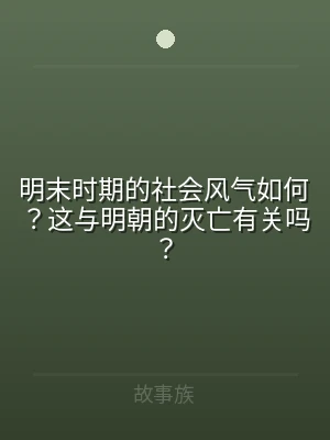 明末时期的社会风气如何？这与明朝的灭亡有