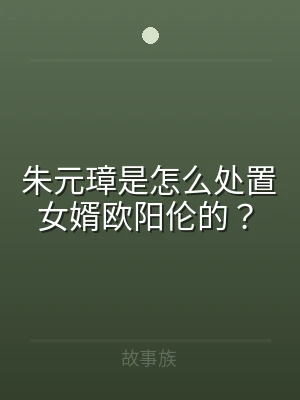 朱元璋是怎么处置女婿欧阳伦的？