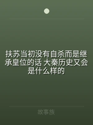 扶苏当初没有自杀而是继承皇位的话 大秦历