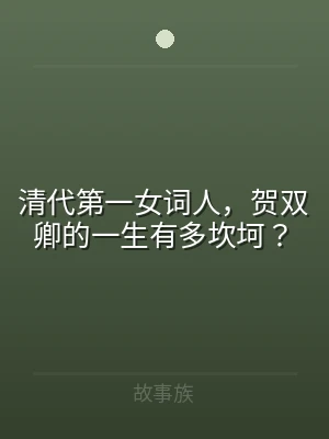 清代第一女词人，贺双卿的一生有多坎坷？