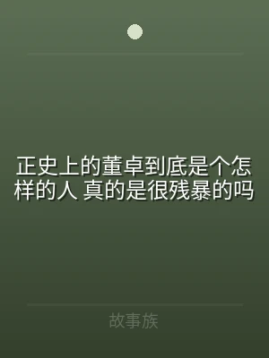 正史上的董卓到底是个怎样的人 真的是很残