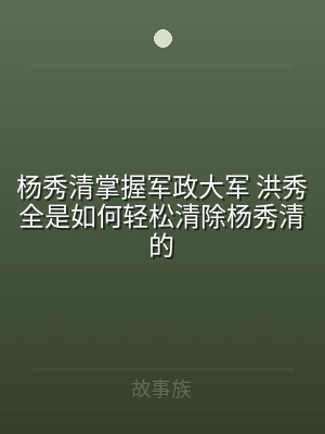 杨秀清掌握军政大军 洪秀全是如何轻松清除