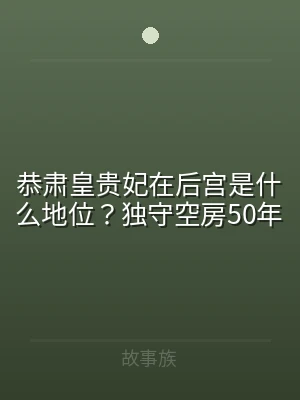 恭肃皇贵妃在后宫是什么地位？独守空房50