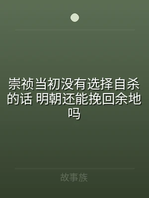 崇祯当初没有选择自杀的话 明朝还能挽回余