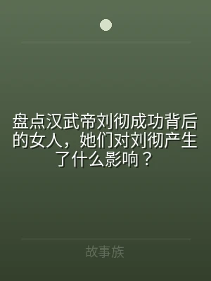 盘点汉武帝刘彻成功背后的女人，她们对刘彻