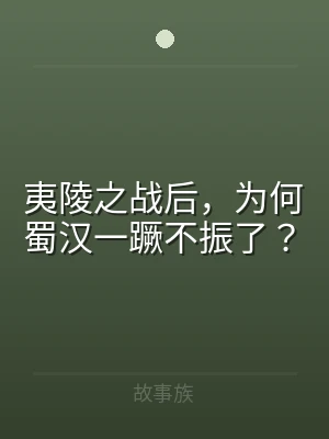 夷陵之战后，为何蜀汉一蹶不振了？