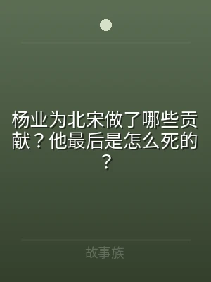 杨业为北宋做了哪些贡献？他最后是怎么死的