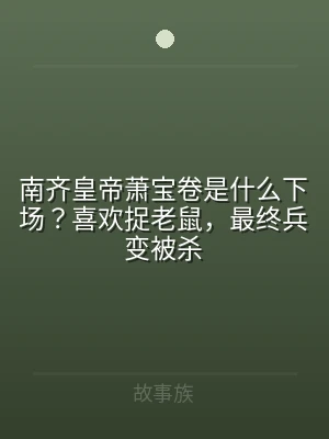 南齐皇帝萧宝卷是什么下场？喜欢捉老鼠，最