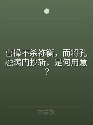 曹操不杀祢衡，而将孔融满门抄斩，是何用意