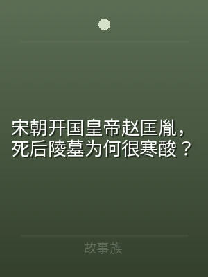 宋朝开国皇帝赵匡胤，死后陵墓为何很寒酸？