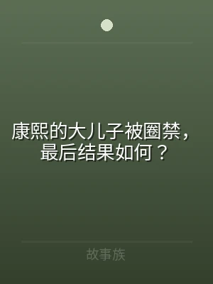 康熙的大儿子被圈禁，最后结果如何？