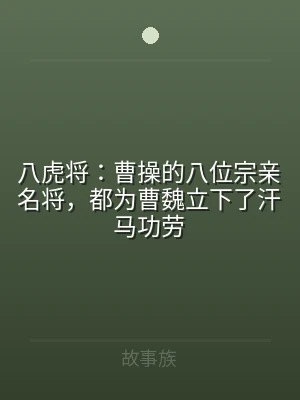 八虎将：曹操的八位宗亲名将，都为曹魏立下
