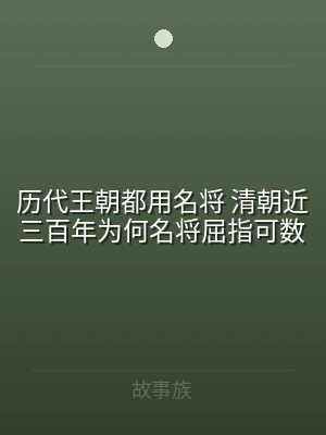 历代王朝都用名将 清朝近三百年为何名将屈