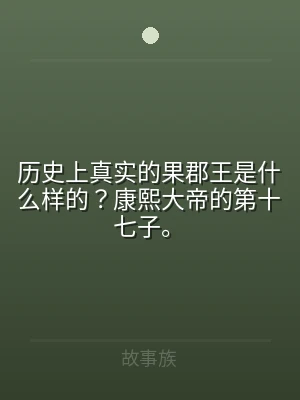 历史上真实的果郡王是什么样的？康熙大帝的