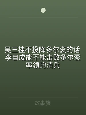吴三桂不投降多尔衮的话 李自成能不能击败