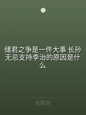 储君之争是一件大事 长孙无忌支持李治的原