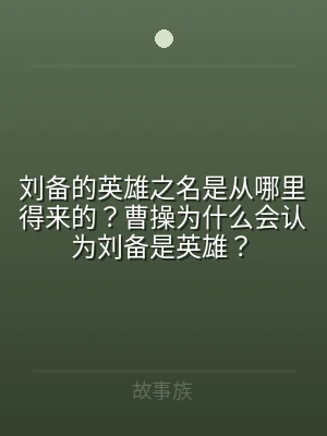 刘备的英雄之名是从哪里得来的？曹操为什么