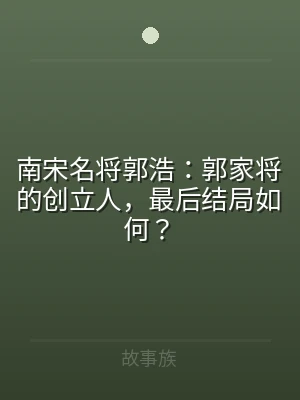 南宋名将郭浩：郭家将的创立人，最后结局如