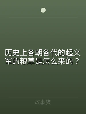 历史上各朝各代的起义军的粮草是怎么来的？