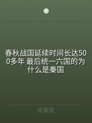 春秋战国延续时间长达500多年 最后统一