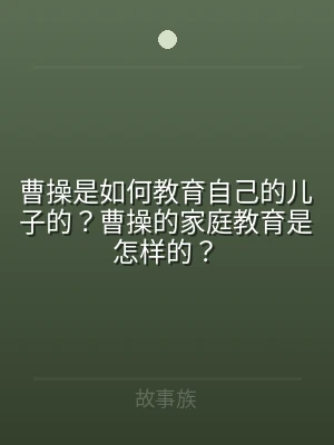 曹操是如何教育自己的儿子的？曹操的家庭教