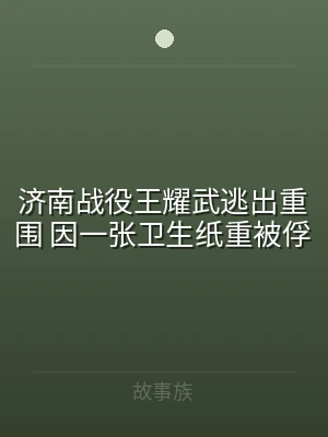 济南战役王耀武逃出重围 因一张卫生纸重被