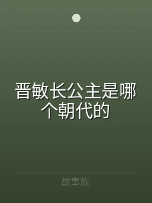 晋敏长公主是哪个朝代的