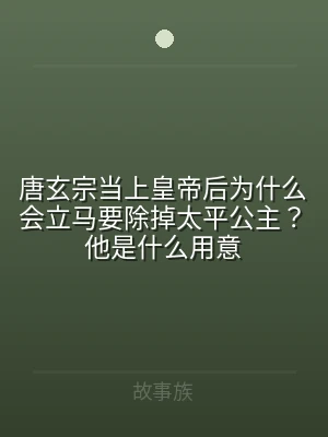 唐玄宗当上皇帝后为什么会立马要除掉太平公