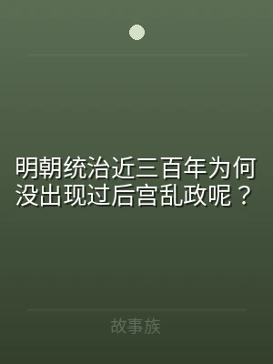 明朝统治近三百年为何没出现过后宫乱政呢？