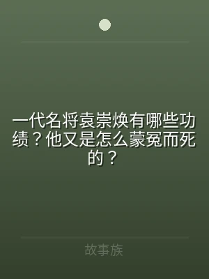一代名将袁崇焕有哪些功绩？他又是怎么蒙冤