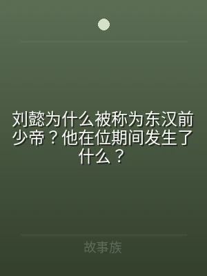 刘懿为什么被称为东汉前少帝？他在位期间发