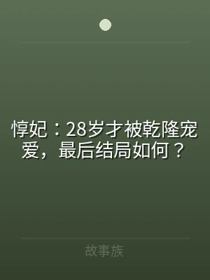 惇妃：28岁才被乾隆宠爱，最后结局如何？