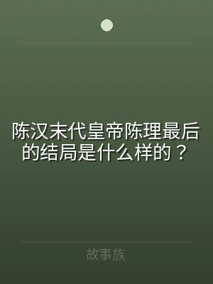 陈汉末代皇帝陈理最后的结局是什么样的？
