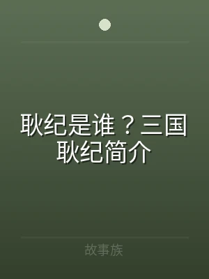 耿纪是谁？三国耿纪简介