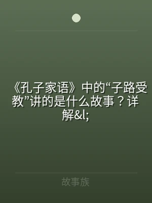 《孔子家语》中的“子路受教”讲的是什么故